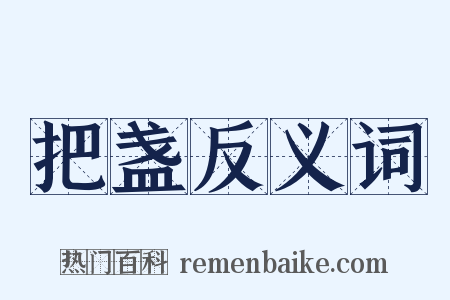 把盏反义词是什么意思的图片